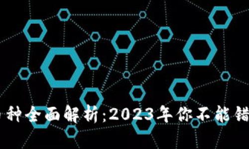 区块链存储币种全面解析：2023年你不能错过的顶尖项目