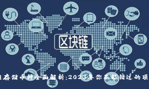 区块链存储币种全面解析：2023年你不能错过的顶尖项目