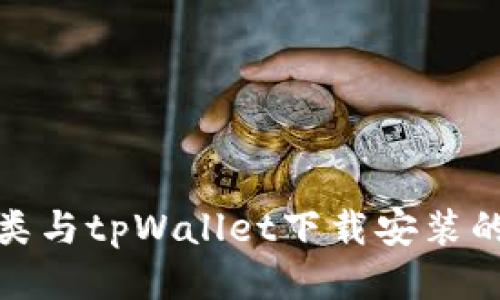 垃圾分类与tpWallet下载安装的全攻略