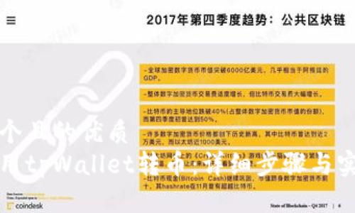 思考一个且的优质  
如何使用tpWallet转币：详细步骤与实用技巧