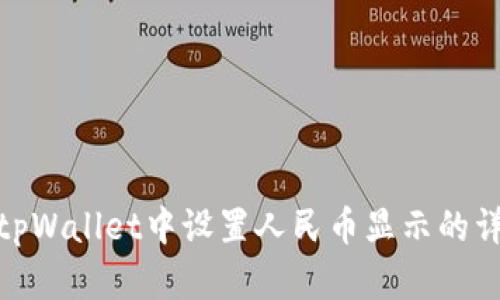 如何在tpWallet中设置人民币显示的详细步骤