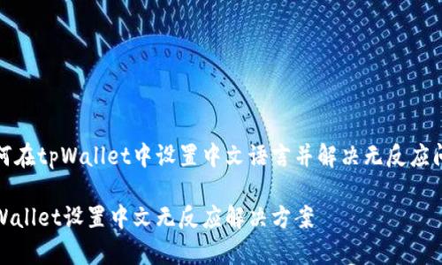 如何在tpWallet中设置中文语言并解决无反应问题

tpWallet设置中文无反应解决方案