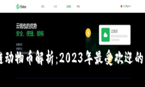 区块链动物币解析：2023年最受欢迎的动物币