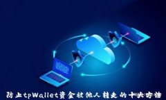 防止tpWallet资金被他人转走的十大方法