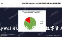 全面解析tpWallet：安全、便捷的数字资产管理工具