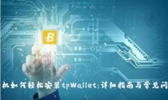 华为手机如何轻松安装tpWallet：详细指南与常见问