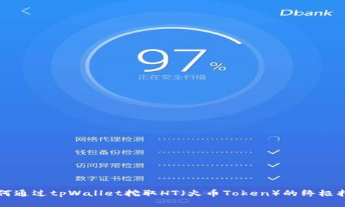 如何通过tpWallet挖取HT（火币Token）的终极指南