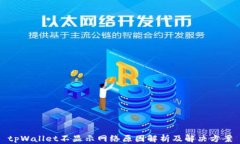 tpWallet不显示网络原因解析及解决方案