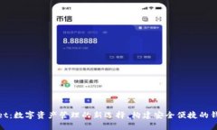 tpWallet：数字资产管理的新选择，构建安全便捷的