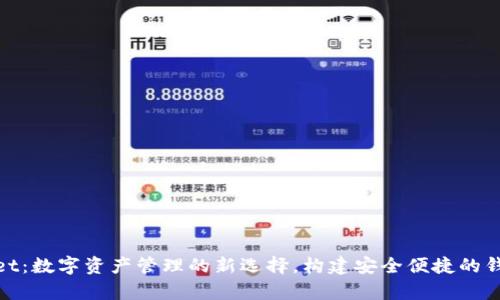 tpWallet：数字资产管理的新选择，构建安全便捷的钱包体验