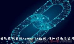 如何有效更新系统tpWallet数据：详细指南与实用技