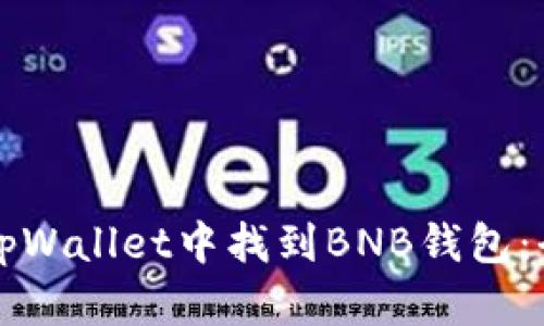 如何在tpWallet中找到BNB钱包：全面指南