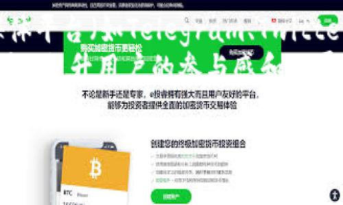 baioti全面解析tpWallet代币：如何安全管理和投资数字资产/baioti
tpWallet, 数字货币, 加密资产, 区块链技术/guanjianci

### 内容主体大纲

1. **tpWallet代币概述**
   - tpWallet的介绍
   - 代币的基本概念
   - tpWallet代币的功能与用途

2. **tpWallet代币的技术架构**
   - 区块链技术的基础
   - tpWallet的智能合约
   - 代币发行机制

3. **如何使用tpWallet代币**
   - 创建tpWallet账户
   - 代币的购买与交易
   - 如何进行安全存储

4. **tpWallet代币的投资前景**
   - 市场现状与趋势分析
   - tpWallet代币的潜力
   - 投资风险与收益分析

5. **tpWallet代币的安全性**
   - 代币安全风险分析
   - 如何确保资金安全
   - tpWallet的安全措施

6. **tpWallet代币的社区与支持**
   - 社区的重要性
   - 如何参与tpWallet社区
   - 支持平台与资源

### 问题及详细介绍

1. 什么是tpWallet代币，它的主要功能是什么？
tpWallet代币是一种基于区块链技术的数字资产，旨在为用户提供安全、便捷的数字货币管理方案。与传统货币相比，代币的交易过程更加透明且易于追踪。tpWallet代币不仅可以在交易所进行买卖，还可以用于支付、转账以及参与各类区块链项目中的生态活动。
tpWallet代币的主要功能包括第1）去中心化的资产管理，使用户能够独立控制自己的资金；第2）支持数字资产的快速转账，帮助用户在全球范围内实现低成本的资金迁移；第3）提供参与投票、锁仓、质押等多种功能，增强用户参与感与收益；第4）与多种平台或服务进行对接，提升其使用便捷性和市场接受度。

2. tpWallet代币是如何发行的？它的技术架构是什么样的？
tpWallet代币的发行通常基于一种新的区块链技术，通过初始代币发行（ICO）或其他融资方式筹集资金来开发项目。在技术架构方面，tpWallet采用智能合约，通过验证交易的身份和条件来确保交易的安全性和透明性。
这项技术允许不同的应用程序和服务在tpWallet的基础上进行扩展，形成一个互联互通的生态系统。代币的发行机制确保了其供需关系被严格控制，从而避免过度通货膨胀，使代币的价值保持稳定，并为持有者带来长期收益。

3. 如何安全地使用和存储tpWallet代币？
在使用tpWallet代币时，用户需关注账户的安全性，以下几个方面十分重要。首先，创建强密码并启用双重身份验证，可以显著提升账户的安全防护级别。其次，使用加密硬件钱包存储长期持有的代币，而不是将它们存放在交易所账户中，这是因为交易所的安全性相对较低，容易受到黑客攻击。
此外，用户还应定期检查自己的交易记录，以便及时发现任何异常活动。定期备份钱包数据，确保在出现设备丢失或损坏情况时，能够恢复钱包。此外，参与tpWallet社区的用户也可以获得更多实时的安全建议和防护信息，增强对安全风险的认知，确保资金安全。

4. tpWallet代币的市场前景如何？是否值得投资？
tpWallet代币的市场前景具有一定的吸引力。随着数字货币的普及，越来越多的用户对加密资产产生了兴趣，代币的需求量随之增加。此外，tpWallet系统的安全性和易用性使其能够在日益多样化的金融环境中占据一席之地。
然而，投资tpWallet代币仍然需要谨慎。一方面，要了解市场趋势并分析各类潜在风险，从而做出科学决策；另一方面，应该关注项目的团队背景、技术实力和社区支持等因素，综合评估代币的投资价值和潜力。投资需谨慎，建议进行深入调研与分析，确保自身对投资的理解和把握。

5. tpWallet代币面临哪些安全风险，用户如何确保资金安全？
tpWallet代币虽然具备信息透明和安全性等优点，但仍然面临着网络攻击、欺诈和技术漏洞等多类安全风险。比如黑客可能会通过攻击交易平台或者用户的网络环境，窃取用户的资产。
为了确保资金安全，用户可以采取多种措施，如使用VPN和防火墙等工具增强网络安全；避免在不安全的设备或公共网络下进行交易；尽量选择使用正规、信誉良好的交易及存储平台，定期检查账户的安全状况，并及时更新账户密码和安全设置。

6. 如何参与tpWallet的社区，获取更多支持？
tpWallet的社区对于用户而言是不可或缺的支持系统，参与社区可以让用户获得更多实时信息和技术支持。用户可以通过官方网站、社交媒体平台（如Telegram、Twitter）加入tpWallet的讨论群组，获得项目的最新动态。
在社区中，用户不仅可以分享自己的使用经验，还能向其他用户寻求帮助和建议。参与社区还可以让用户在未来的投票和决策中有更多发言权，提升用户的参与感和归属感。此外，定期举办的线上线下活动，能够帮助用户加强与团队的互动，进一步理解代币的市场和技术动态。

以上为tpWallet代币的详细介绍与分析，如果您需要更深入的信息或者对某一方面有疑问，欢迎继续交流！