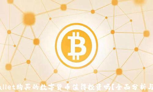 
tpWallet购买的数字货币值得投资吗？全面分析与评估