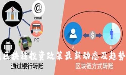 韩国区块链投资政策最新动态及趋势分析