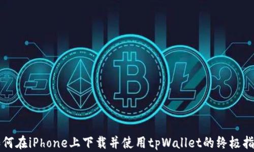 
如何在iPhone上下载并使用tpWallet的终极指南