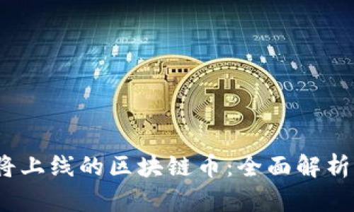 2023年即将上线的区块链币：全面解析与投资前景