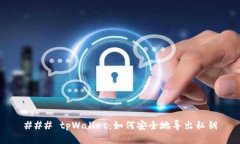 ### tpWallet：如何安全地导出私钥