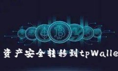 如何将欧易资产安全转移到tpWallet：详细指南