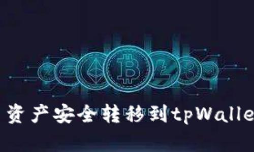 如何将欧易资产安全转移到tpWallet：详细指南