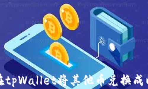 
如何在tpWallet将其他币兑换成以太坊