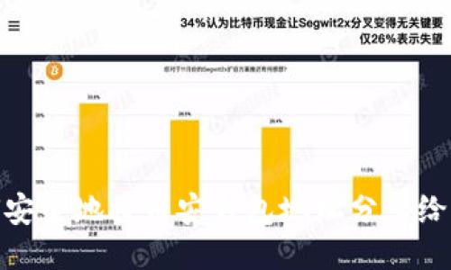 如何安全地将币安钱包地址分享给他人