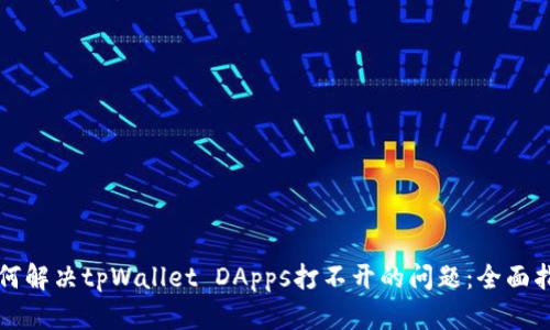 如何解决tpWallet DApps打不开的问题：全面指南