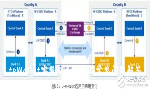 tpWallet客服联系方式及常见问题解答