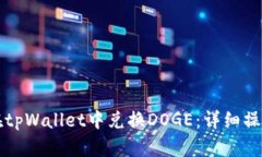 如何在tpWallet中兑换DOGE：详细操作指南