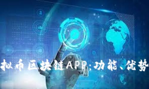 全面解析虚拟币区块链APP：功能、优势与发展趋势