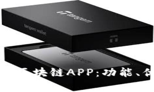 全面解析虚拟币区块链APP：功能、优势与发展趋势