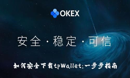 如何安全下载tpWallet：一步步指南