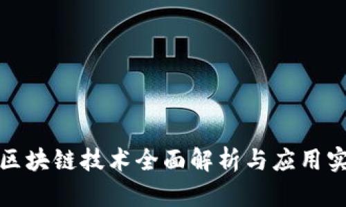 : 区块链技术全面解析与应用实践