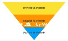 tpWallet 是一个专注于数字资产管理和交易的平台