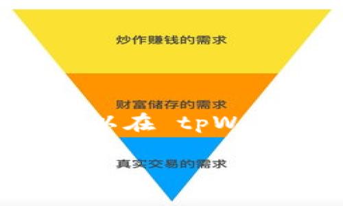 tpWallet 是一个专注于数字资产管理和交易的平台，提供了多种加密货币的存储、交易和转换服务。用户可以在 tpWallet 上创建自己的钱包，安全存储各种数字资产，并通过平台内置的交易功能方便地进行买入、卖出等操作。

如果您对具体的功能、服务或如何使用 tpWallet 有进一步的兴趣，欢迎提问，我将尽量为您解答。