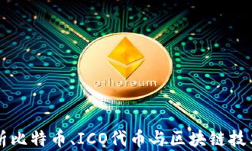 
深入解析比特币、ICO代币与区块链技术的关系