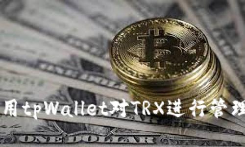 如何使用tpWallet对TRX进行管理与交易