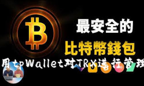 如何使用tpWallet对TRX进行管理与交易