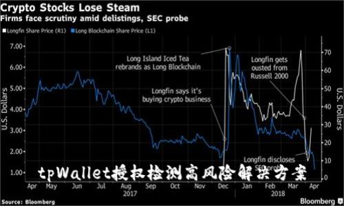 tpWallet授权检测高风险解决方案