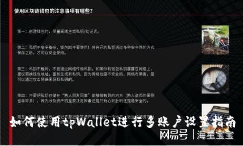 如何使用tpWallet进行多账户设置指南