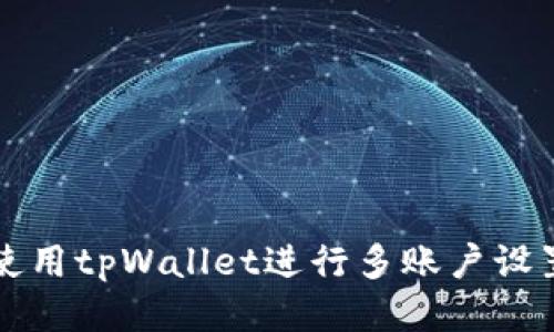 如何使用tpWallet进行多账户设置指南