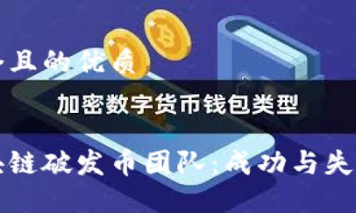 思考一个且的优质


揭秘区块链破发币团队：成功与失败的背后