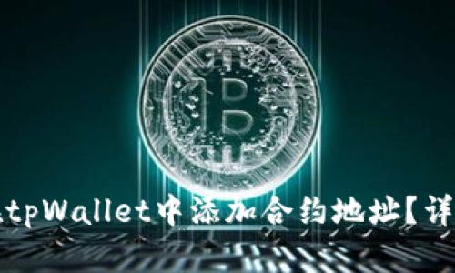 如何在tpWallet中添加合约地址?详细指南