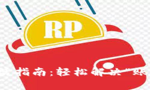 tpWallet账号激活指南:轻松解决“账号仍未激活”问题