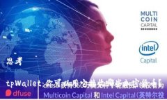 思考tpWallet：你可以用它接收哪些加密货币？