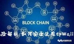 tpWallet互转风险解析：如何安全使用tpWallet进行资