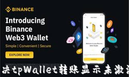 如何解决tpWallet转账显示未激活问题?