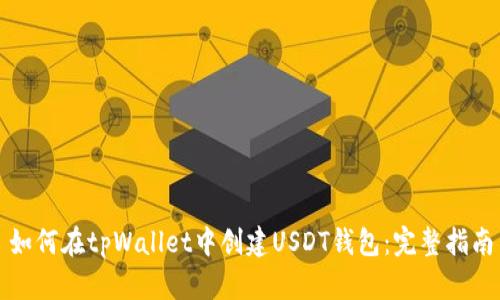 如何在tpWallet中创建USDT钱包：完整指南