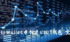 如何在tpWallet中创建USDT钱包：完整指南