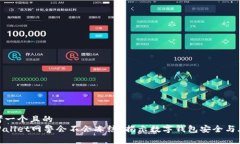 思考一个且的  tpWallet网警会不会冻结？揭示数字